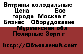 Витрины холодильные › Цена ­ 20 000 - Все города, Москва г. Бизнес » Оборудование   . Мурманская обл.,Полярные Зори г.